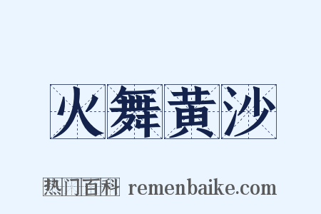 火舞黄沙是什么意思的图片